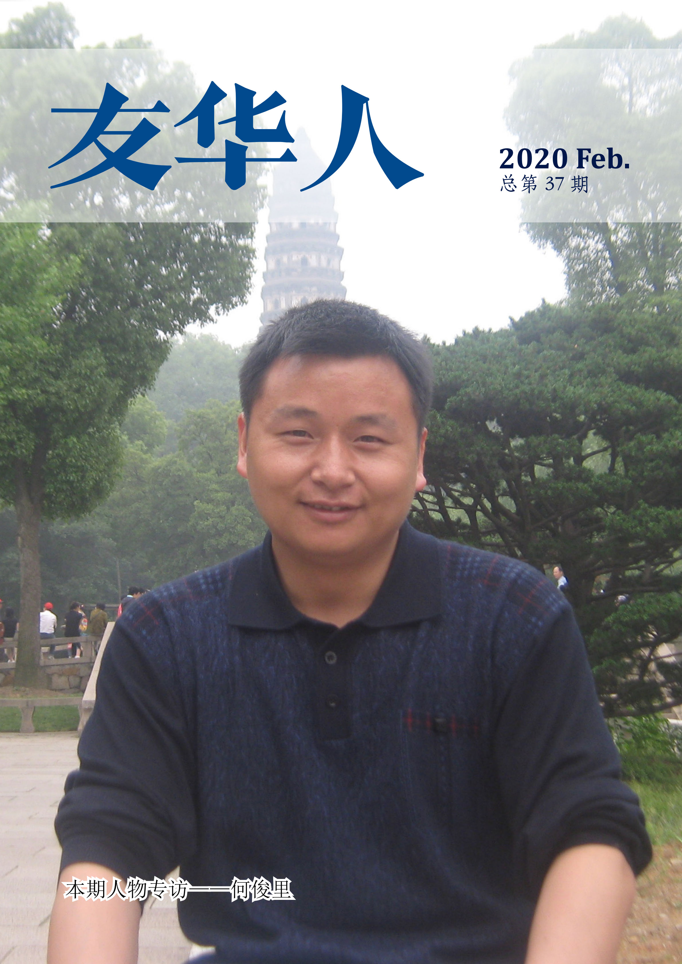 《友华人》第37期