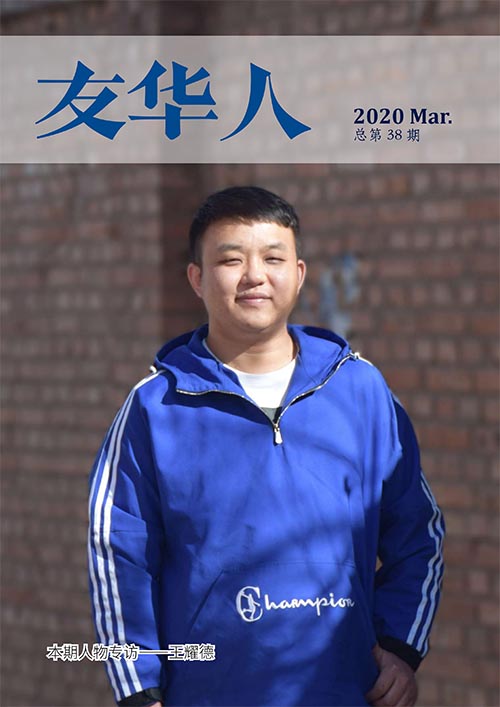 《友华人》第38期